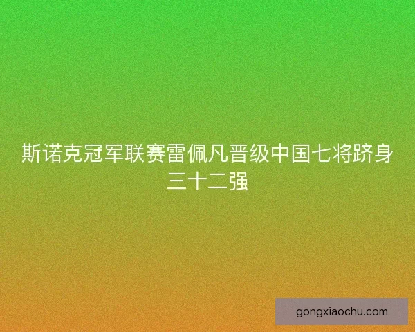 斯诺克冠军联赛雷佩凡晋级中国七将跻身三十二强