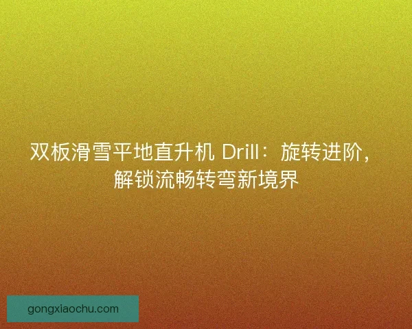 双板滑雪平地直升机 Drill：旋转进阶，解锁流畅转弯新境界
