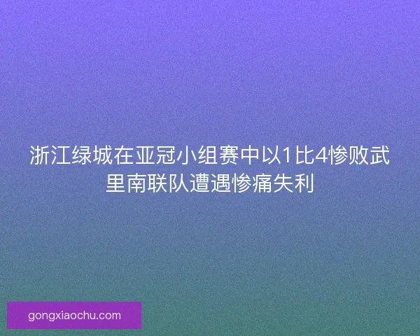浙江绿城在亚冠小组赛中以1比4惨败武里南联队遭遇惨痛失利