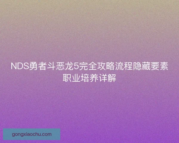 NDS勇者斗恶龙5完全攻略流程隐藏要素职业培养详解 NDS勇者斗恶龙5完全攻略流程隐藏要素职业培养详解
